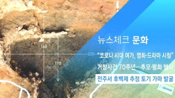 [뉴스체크｜문화] 전주서 후백제 추정 토기 가마 발굴