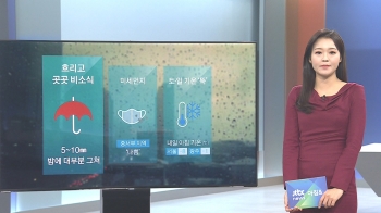 [날씨] 전국 흐리고 5~10㎜ 비…미세먼지 '나쁨'