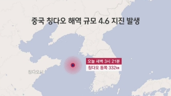 중 칭다오 해역서 규모 4.6 지진…서울 등 “진동 감지“｜아침& 지금