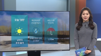 [날씨] 절기상 '대한', 낮부터 포근…서울 한낮 7도