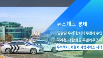 [뉴스체크｜경제] 우버택시, 서울서 시범서비스 시작