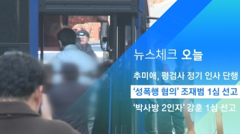 [뉴스체크｜오늘] '성폭행 혐의' 조재범 1심 선고