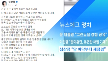 [뉴스체크｜정치] 심상정 “당 바닥부터 재점검“