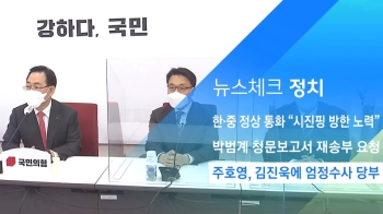 [뉴스체크｜정치] 주호영, 김진욱에 엄정수사 당부