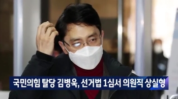 국민의힘 탈당 김병욱, 선거법 1심 의원직 상실형