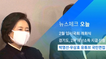 [뉴스체크｜오늘] 박영선·우상호 유튜브 국민면접