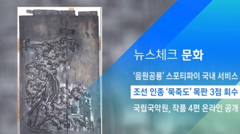 [뉴스체크｜문화] 조선 인종 '묵죽도' 목판 3점 회수