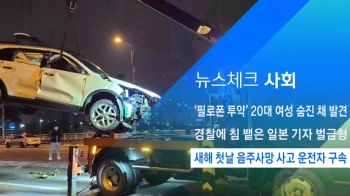 [뉴스체크｜사회] 새해 첫날 음주사망 사고 운전자 구속