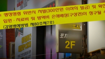 '변칙영업' 헌팅포차서 43명 집단감염…“손님도 과태료“