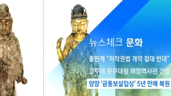 [뉴스체크｜문화] 양양 '금동보살입상' 5년 만에 복원