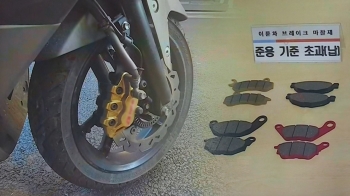 일부 오토바이 멈출 때 발암물질…석면·납 가루 날려