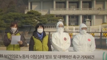 코로나 전담병원 간호사들의 '인력난 호소' 시위 현장｜강지영의 현장 브리핑
