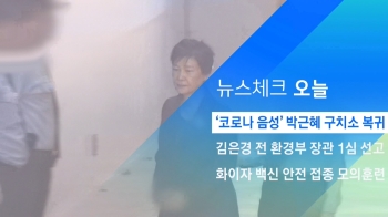 [뉴스체크｜오늘] '코로나 음성' 박근혜 구치소 복귀