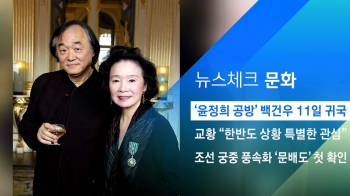 [뉴스체크｜문화] '윤정희 공방' 백건우 11일 귀국