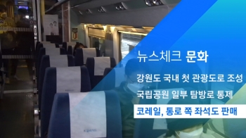 [뉴스체크｜문화] 한국철도 통로 쪽 좌석도 판매