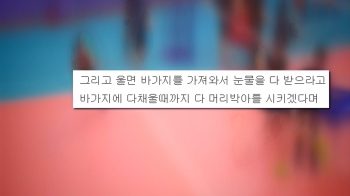 “눈물로 바가지 채울 때까지 머리 박게 해“…또 다른 폭로