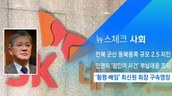 [뉴스체크｜사회] '횡령·배임' 최신원 회장 구속영장