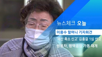 [뉴스체크｜오늘] 이용수 할머니 기자회견