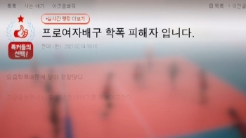 “그 선수 때문에 지옥“…꼬리 무는 배구계 학폭 논란