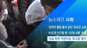 [뉴스체크｜사회] '상습 학대' 어린이집 '최고점' 평가