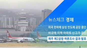 [뉴스체크｜경제] 제주 제2공항 여론조사 결과 발표