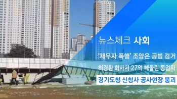 [뉴스체크｜사회] 경기도청 신청사 공사현장 붕괴