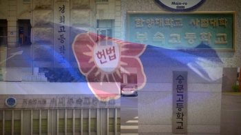 “자사고 지정 취소 위법“ 판결…헌재 최종 결론 촉각