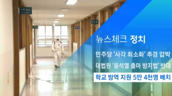 [뉴스체크｜정치] 학교 방역 지원 5만 4000명 배치