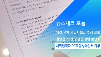 [뉴스체크｜오늘] 해외입국자 PCR 음성확인서 의무