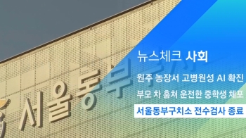 [뉴스체크｜사회] 서울동부구치소 전수검사 종료