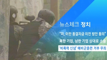 [뉴스체크｜정치] '비폭력 신념' 예비군훈련 거부 무죄