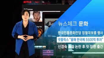 [뉴스체크｜문화] 넷플릭스 “올해 한국에 5500억 투자“