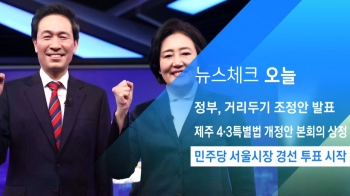 [뉴스체크｜오늘] 민주당 서울시장 경선 투표 시작