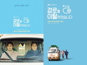 '경로를 이탈하였습니다' 남지현X박지영 포스터 2종 공개