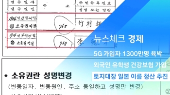 [뉴스체크｜경제] 토지대장 일본 이름 청산 추진