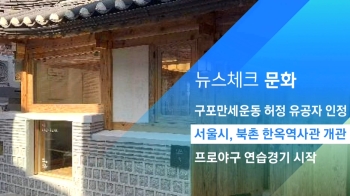 [뉴스체크｜문화] 서울시, 북촌 한옥역사관 개관