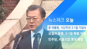 [뉴스체크｜오늘] 문 대통령, 102주년 3·1절 기념사