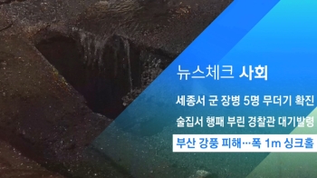 [뉴스체크｜사회] 부산 강풍 피해…폭 1m 싱크홀
