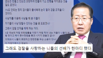 [백브리핑] '검찰 선배' 홍준표 의원의 '애정어린 충고?'