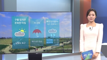 [날씨] 전국 대부분 영상권 '포근'…남부·제주 중심 비