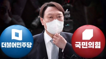 여 “윤석열, 선거용 기획 사퇴“ vs 야 “여권의 기획 축출“