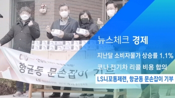 [뉴스체크｜경제] LS니꼬동제련, 항균동 문손잡이 기부