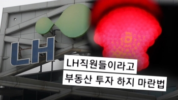 “우린 투자도 못 하나“…일부 LH 직원들, 땅 투기 옹호하기도