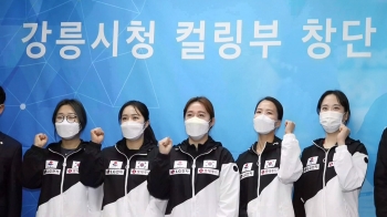 평창올림픽 은메달 신화 '팀킴' 강릉에 새 둥지
