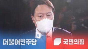 윤석열, 정치인될까?…불편한 여당, 기대하는 야당｜뉴스 행간읽기