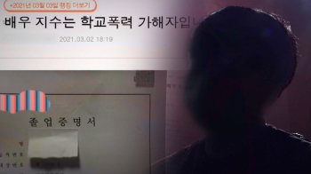 [단독] “사과받지 못했다“…배우 지수 '학폭' 피해자 인터뷰