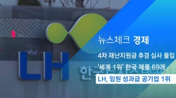 [뉴스체크｜경제] LH, 임원 성과급 공기업 1위