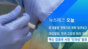 [뉴스체크｜오늘] 백신 접종후 사망 '인과성' 첫 발표