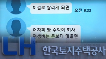 [단독] LH 신입사원 “이걸로 잘려도 땅 수익이 평생 월급보다 많아“