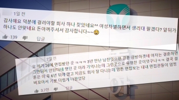 “여성은 군대 안 가니 월급도 덜“…'성차별 면접' 논란